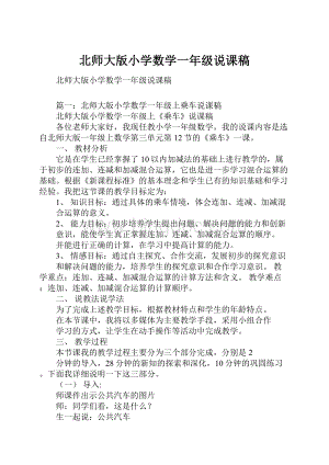 北师大版小学数学一年级说课稿.docx