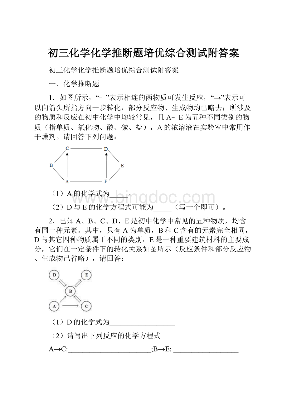 初三化学化学推断题培优综合测试附答案.docx_第1页