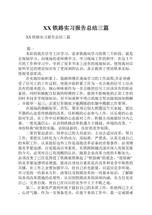 XX铁路实习报告总结三篇.docx