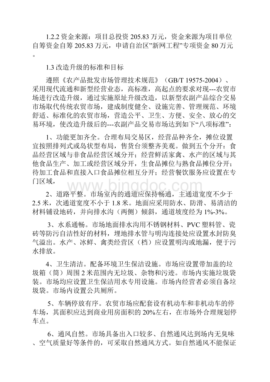 乡镇农贸市场建设可研报告.docx_第2页