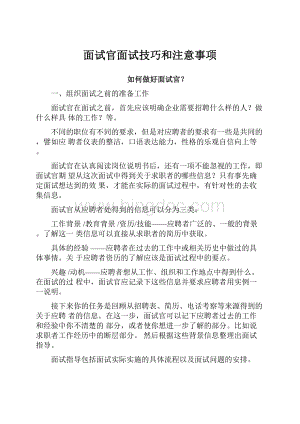 面试官面试技巧和注意事项.docx