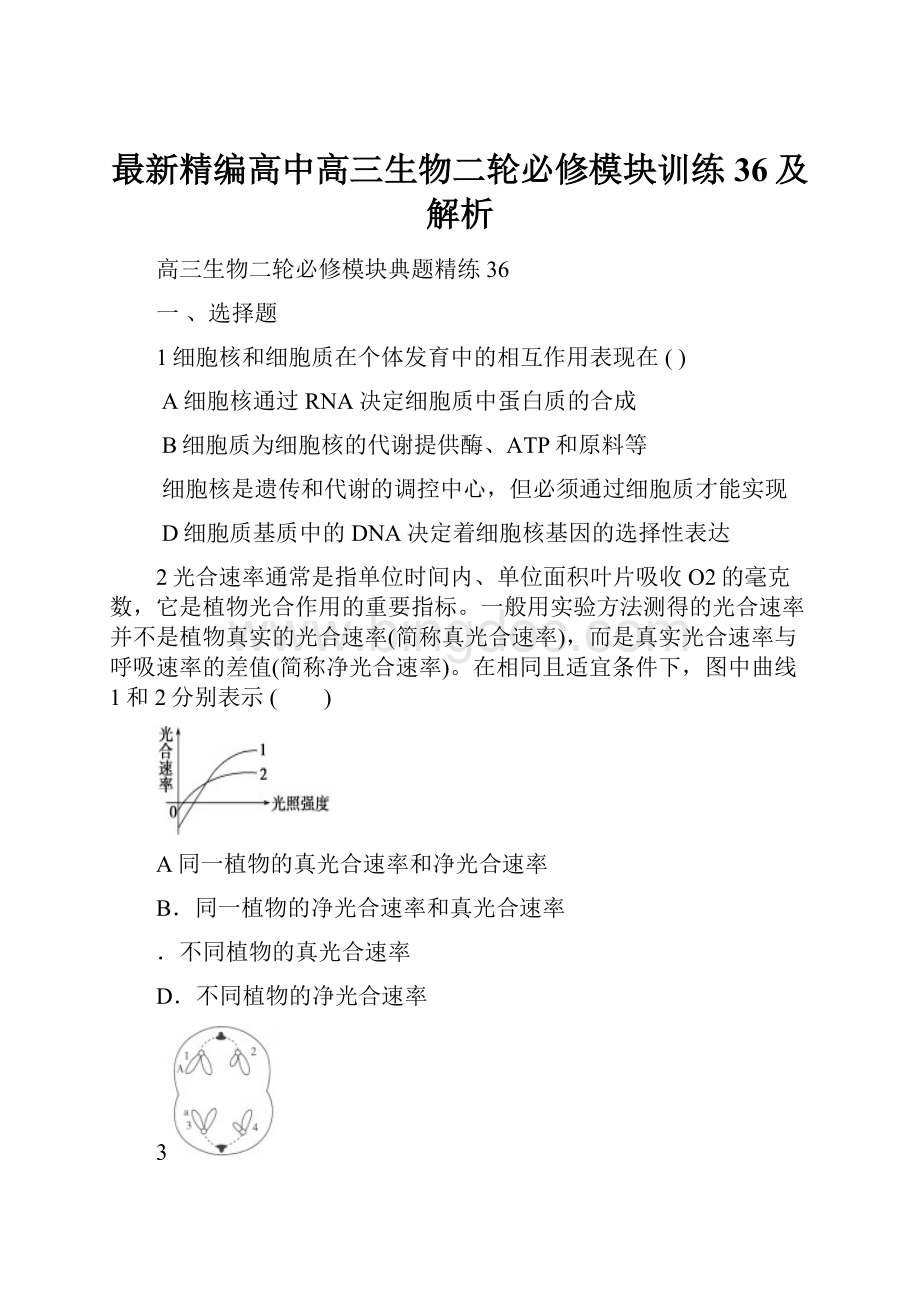 最新精编高中高三生物二轮必修模块训练36及解析.docx