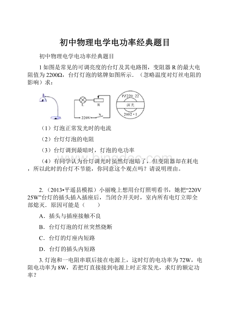 初中物理电学电功率经典题目.docx_第1页