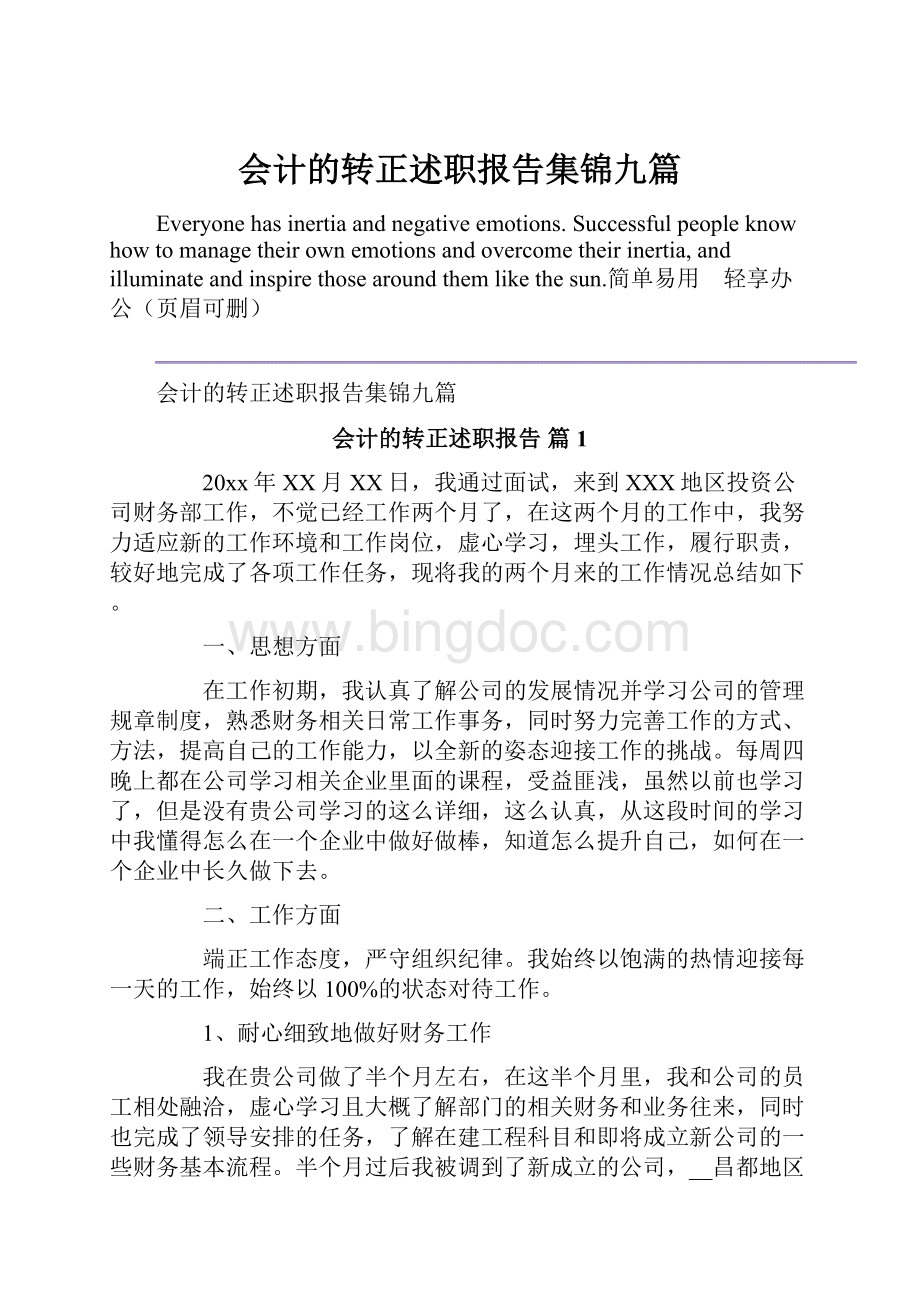 会计的转正述职报告集锦九篇.docx_第1页