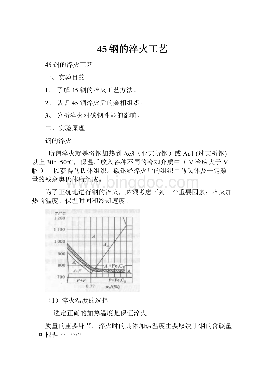 45钢的淬火工艺.docx_第1页