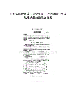 山东省临沂市苍山县学年高一上学期期中考试地理试题扫描版含答案.docx