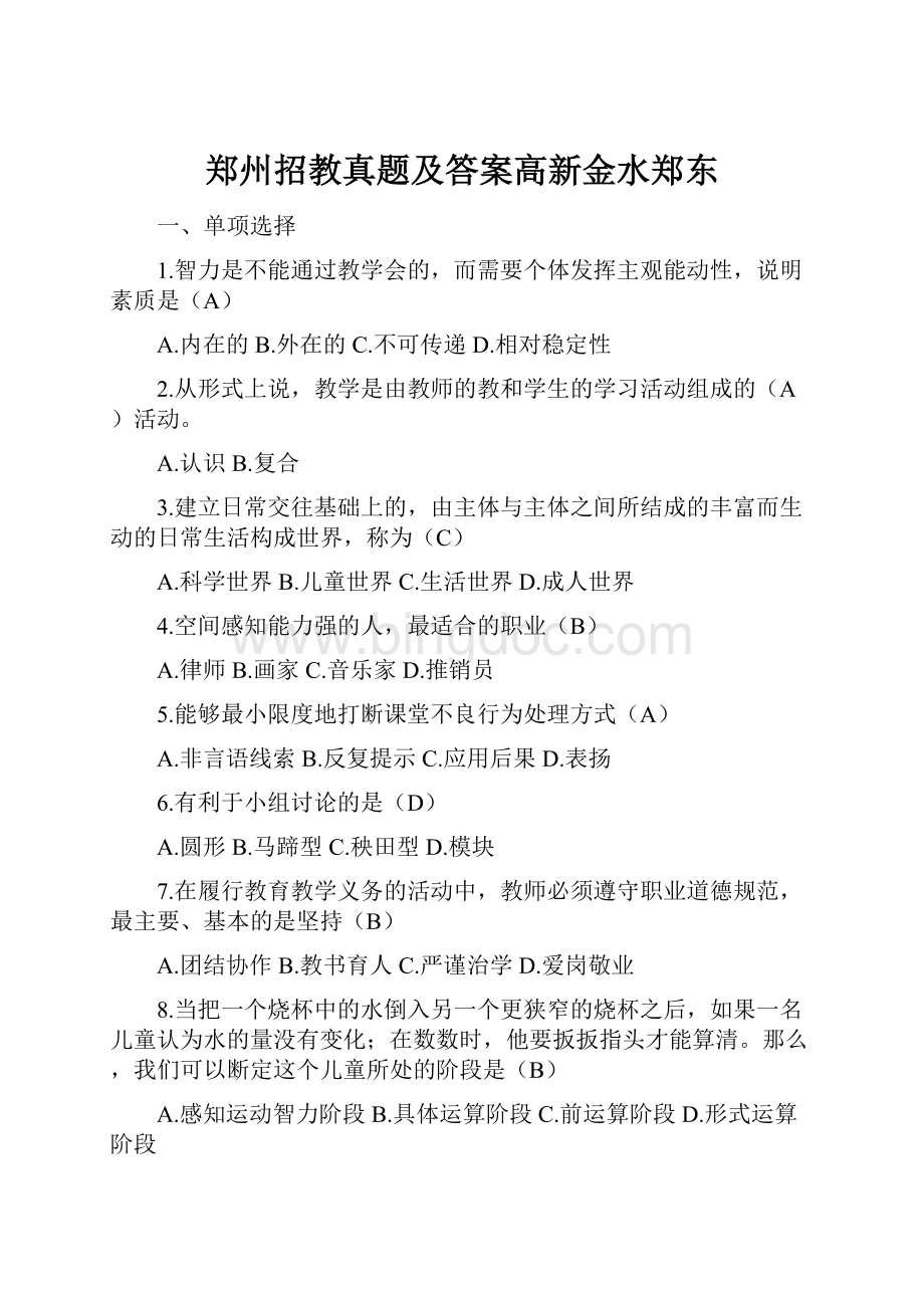 郑州招教真题及答案高新金水郑东.docx