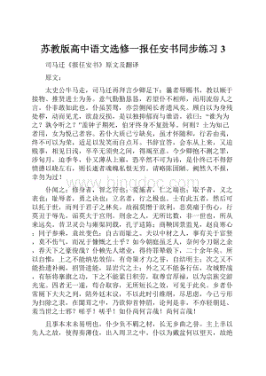 苏教版高中语文选修一报任安书同步练习3.docx