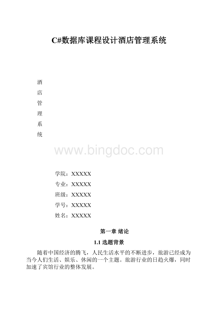 C#数据库课程设计酒店管理系统.docx