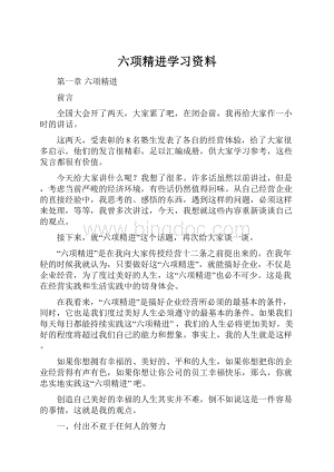 六项精进学习资料.docx