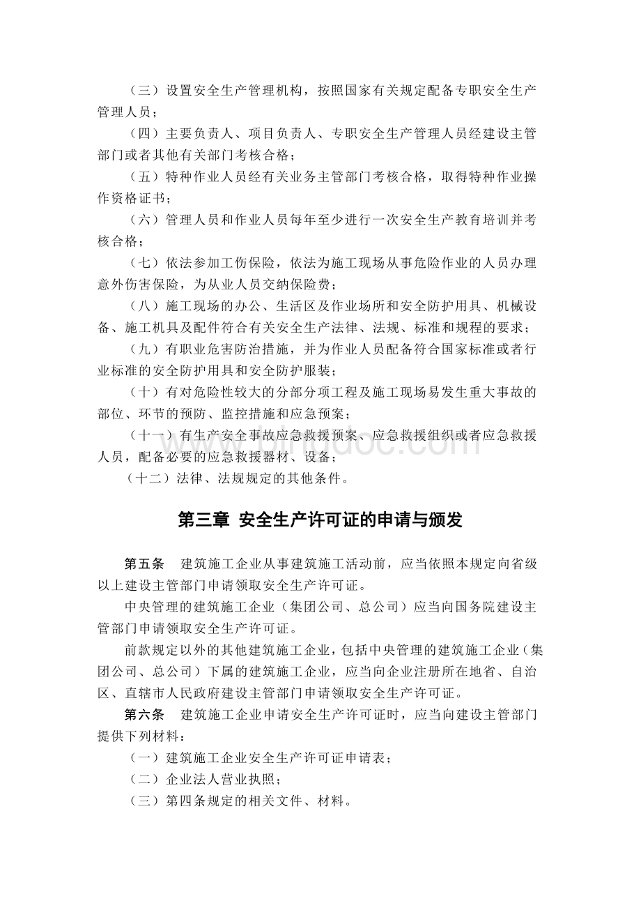 18-建筑施工企业安全生产许可证管理规定-中华人民共和国建设部令第128号.doc_第2页