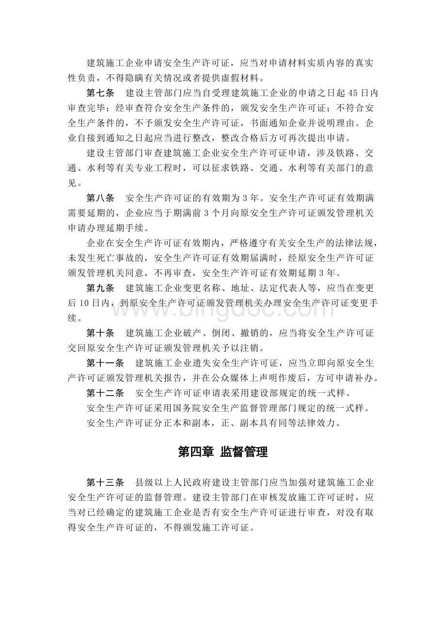 18-建筑施工企业安全生产许可证管理规定-中华人民共和国建设部令第128号.doc_第3页