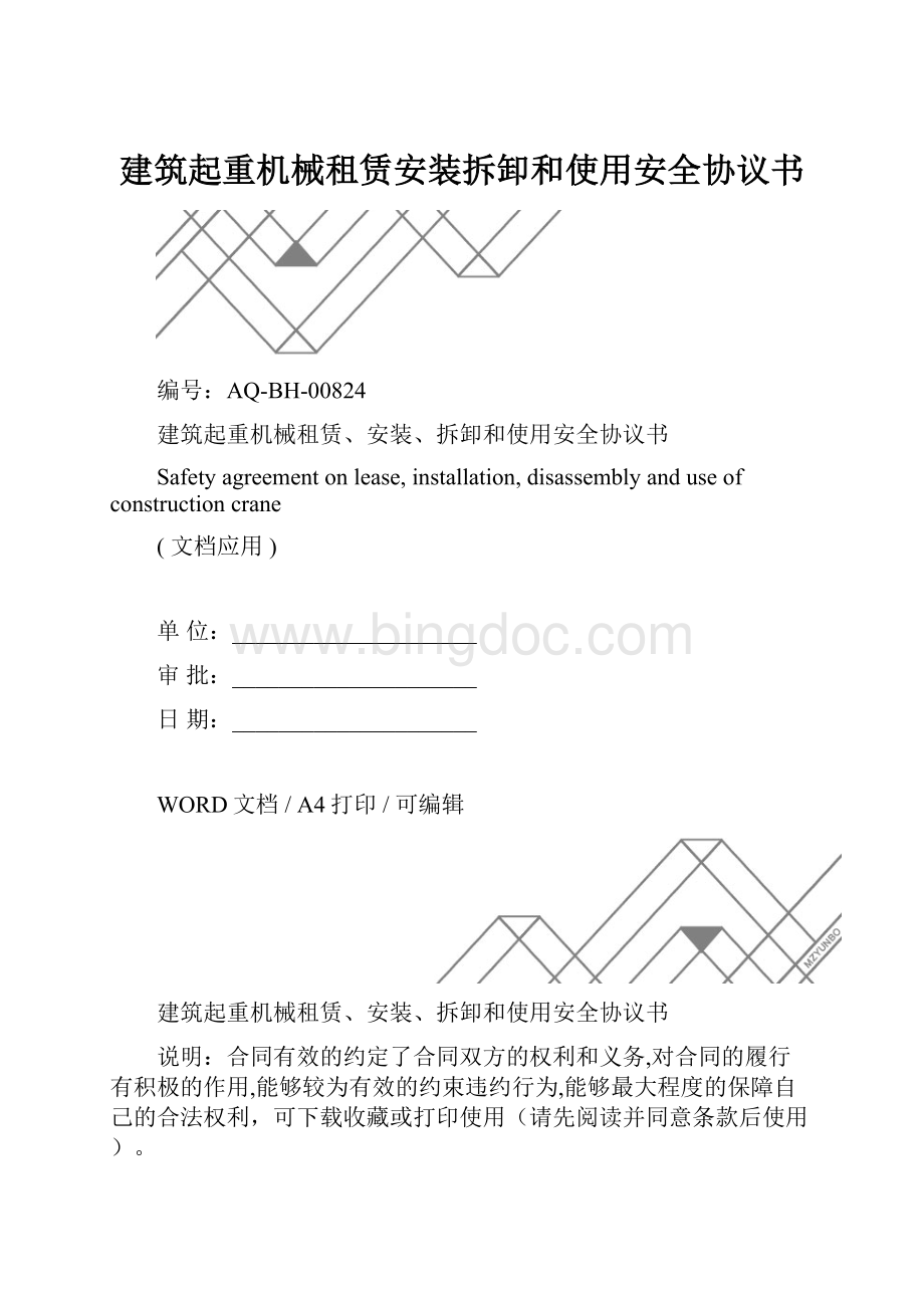 建筑起重机械租赁安装拆卸和使用安全协议书.docx