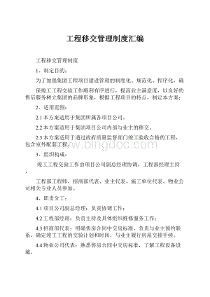 工程移交管理制度汇编.docx