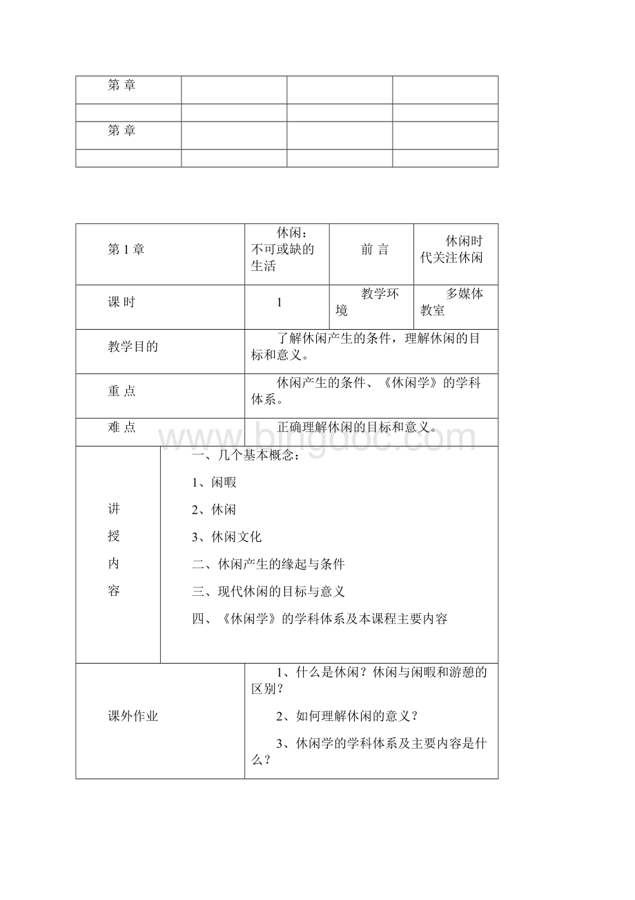 《休闲学》教案.docx_第3页