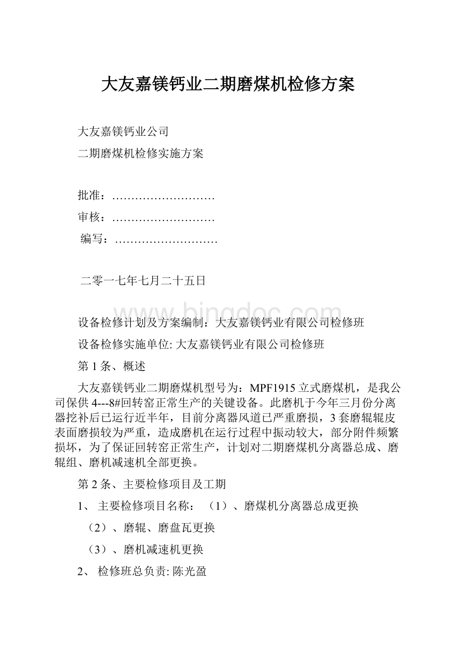 大友嘉镁钙业二期磨煤机检修方案.docx