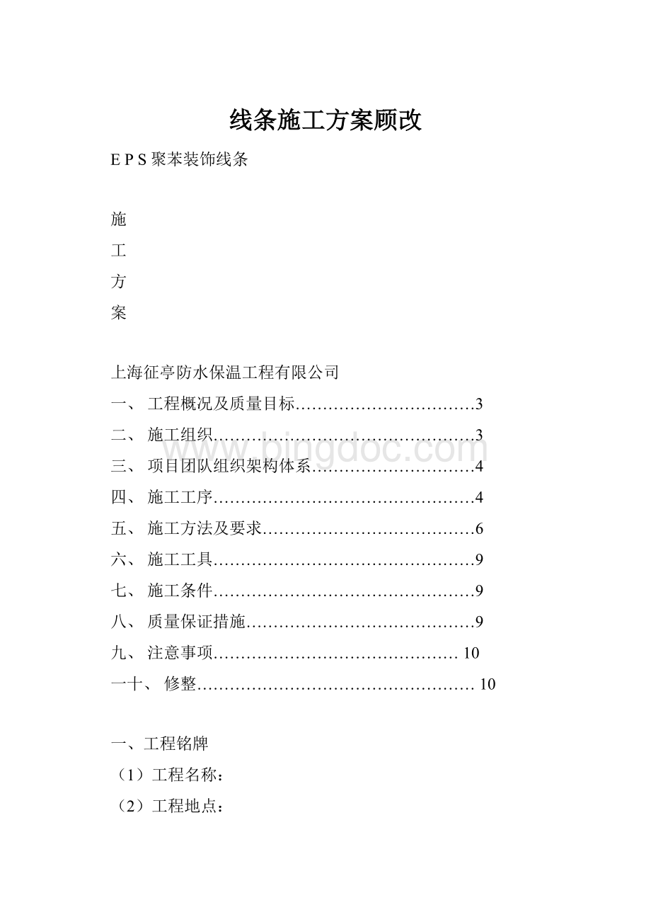 线条施工方案顾改.docx