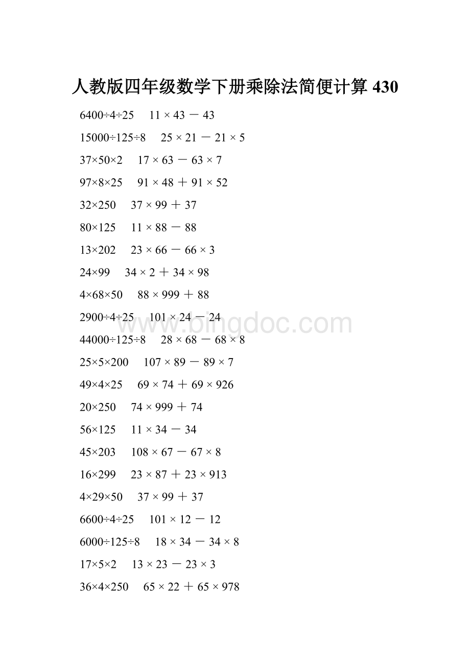 人教版四年级数学下册乘除法简便计算 430.docx