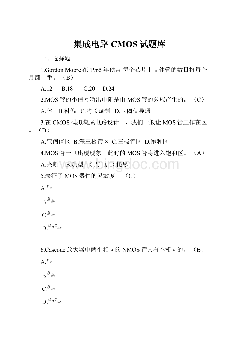 集成电路CMOS试题库.docx_第1页