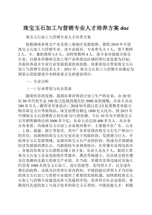 珠宝玉石加工与营销专业人才培养方案doc.docx