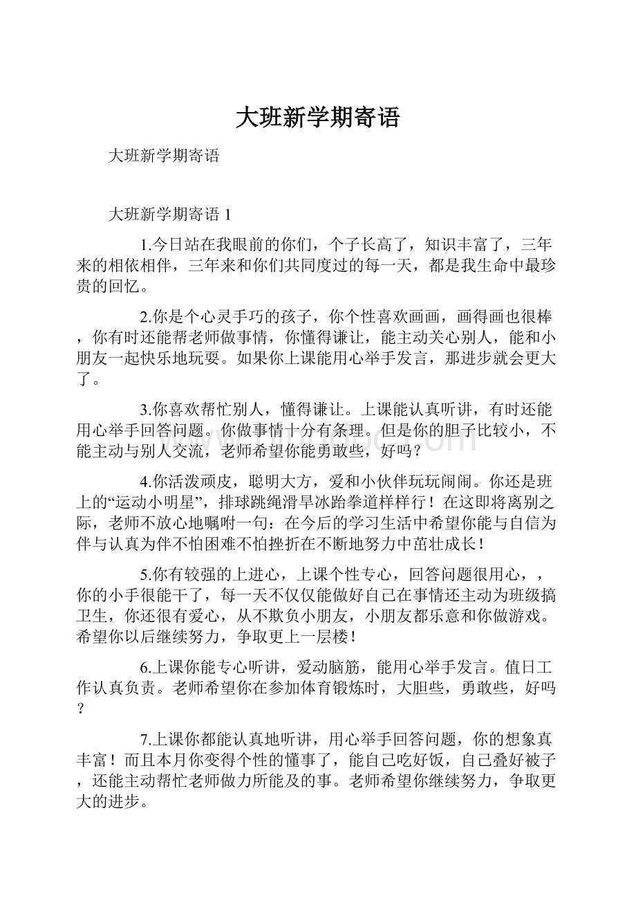 大班新学期寄语.docx_第1页