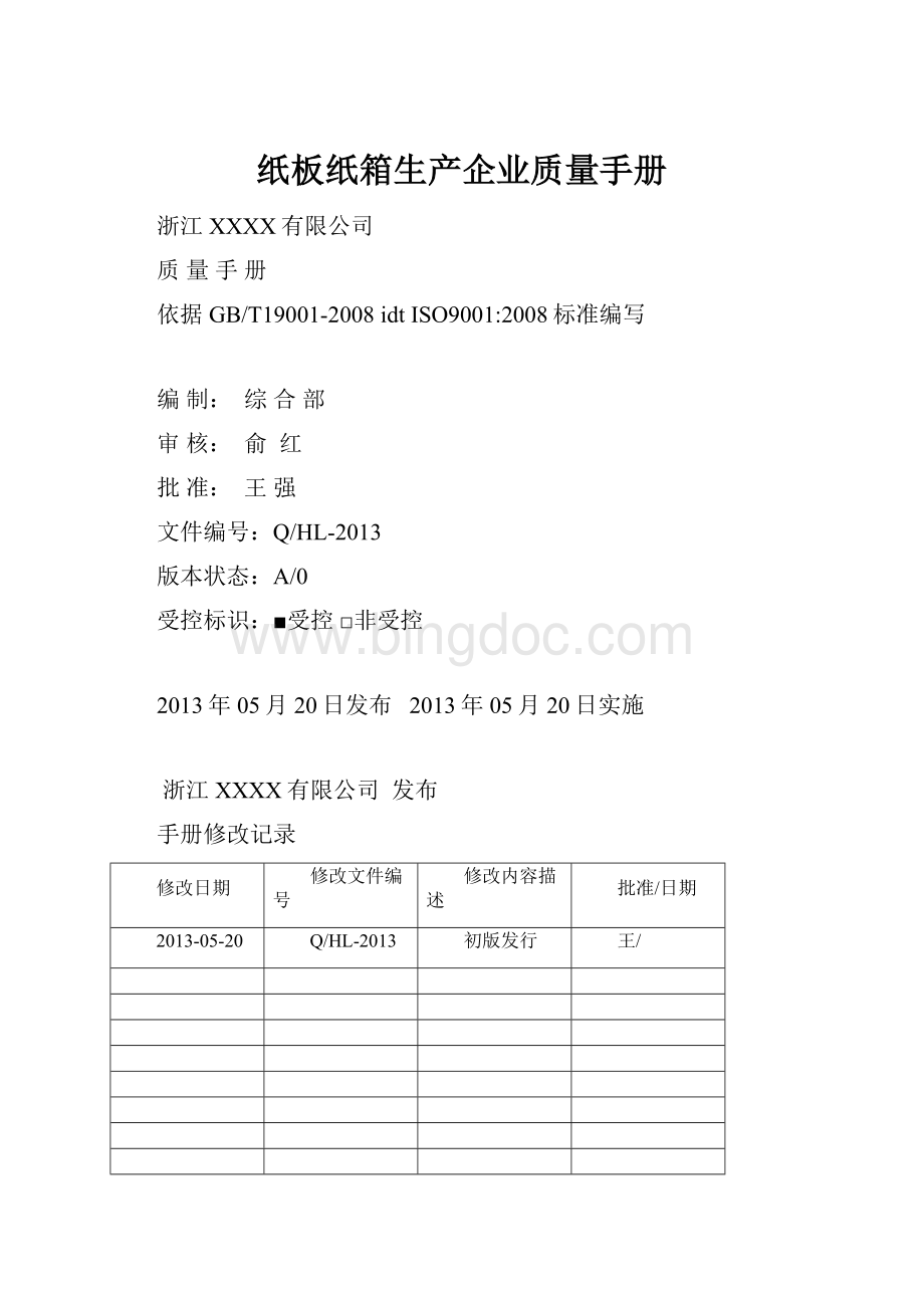 纸板纸箱生产企业质量手册.docx