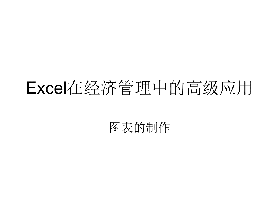 Excel在经济管理中的高级应用(4)图表制作.pptx