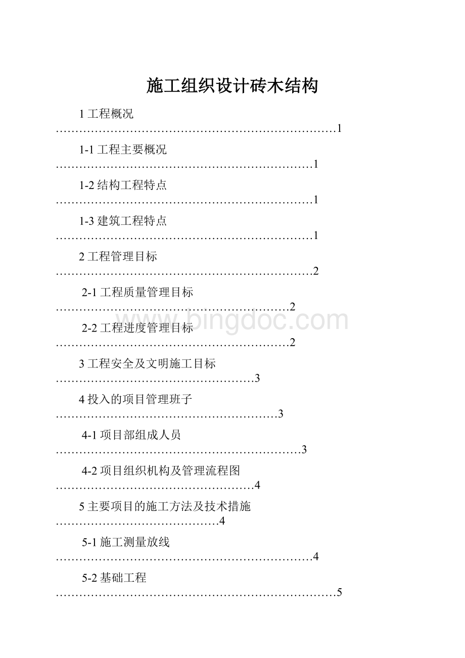 施工组织设计砖木结构.docx