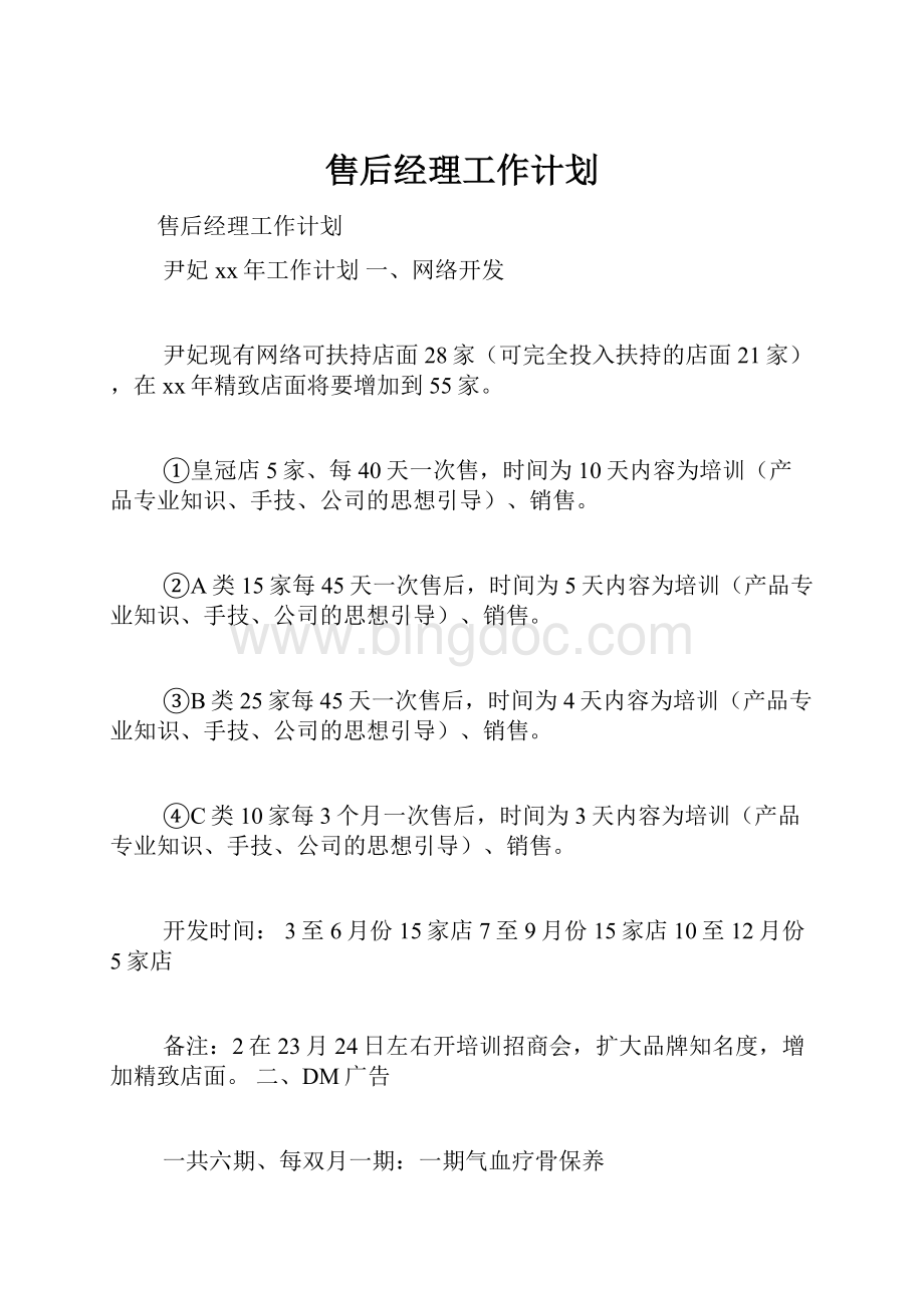 售后经理工作计划.docx_第1页