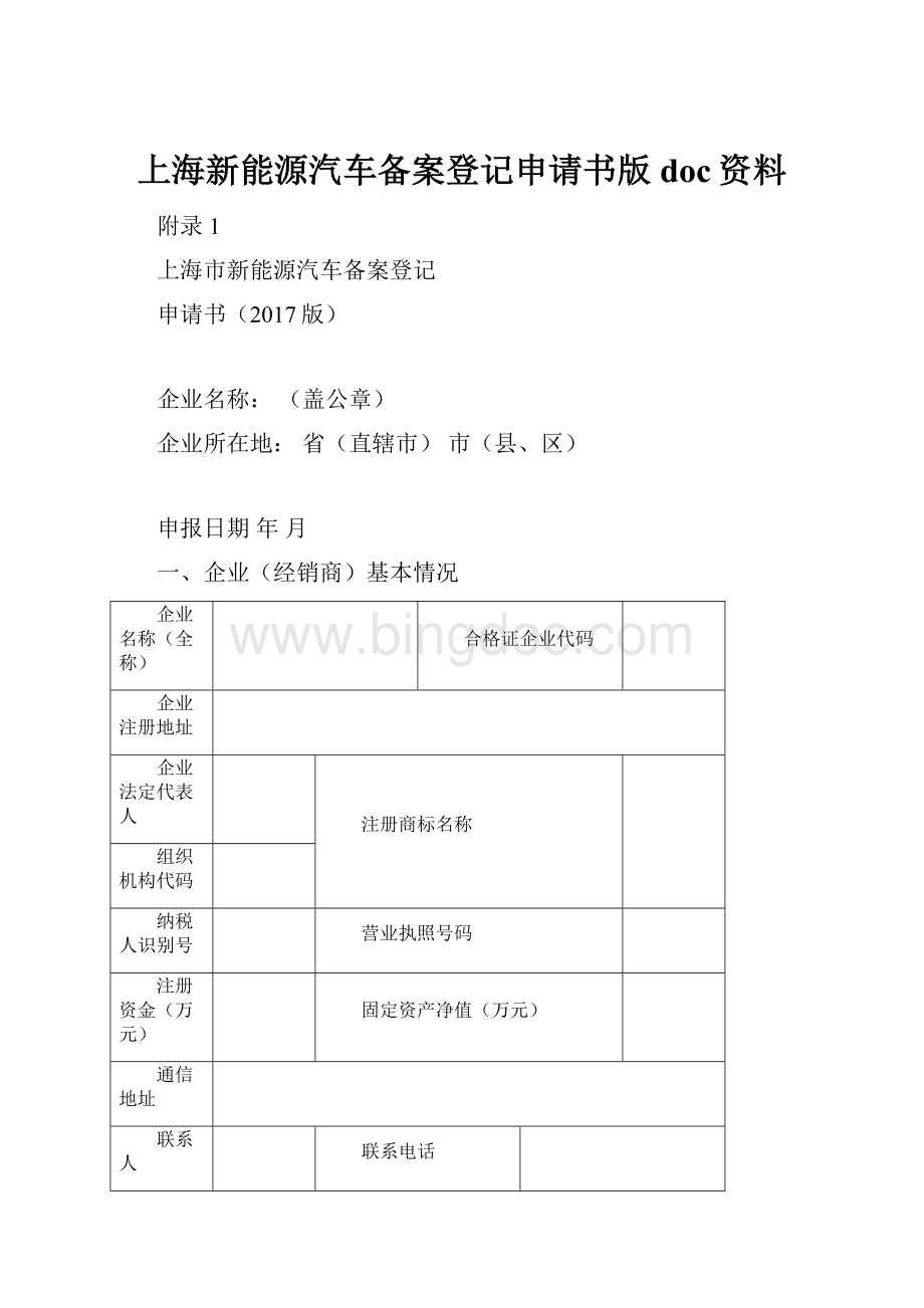 上海新能源汽车备案登记申请书版doc资料.docx_第1页