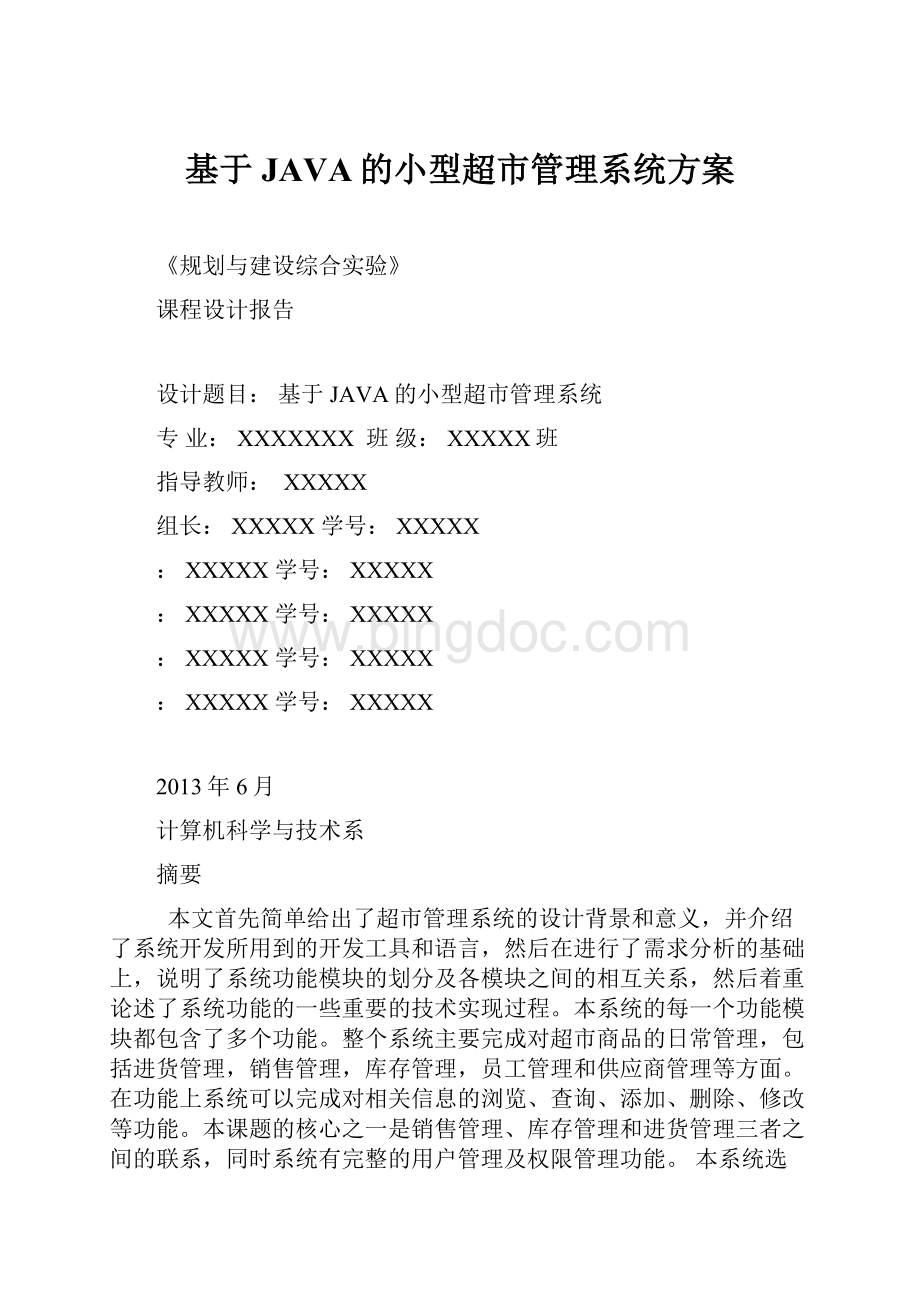 基于JAVA的小型超市管理系统方案.docx