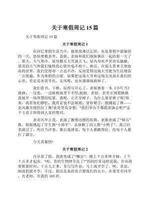 关于寒假周记15篇.docx