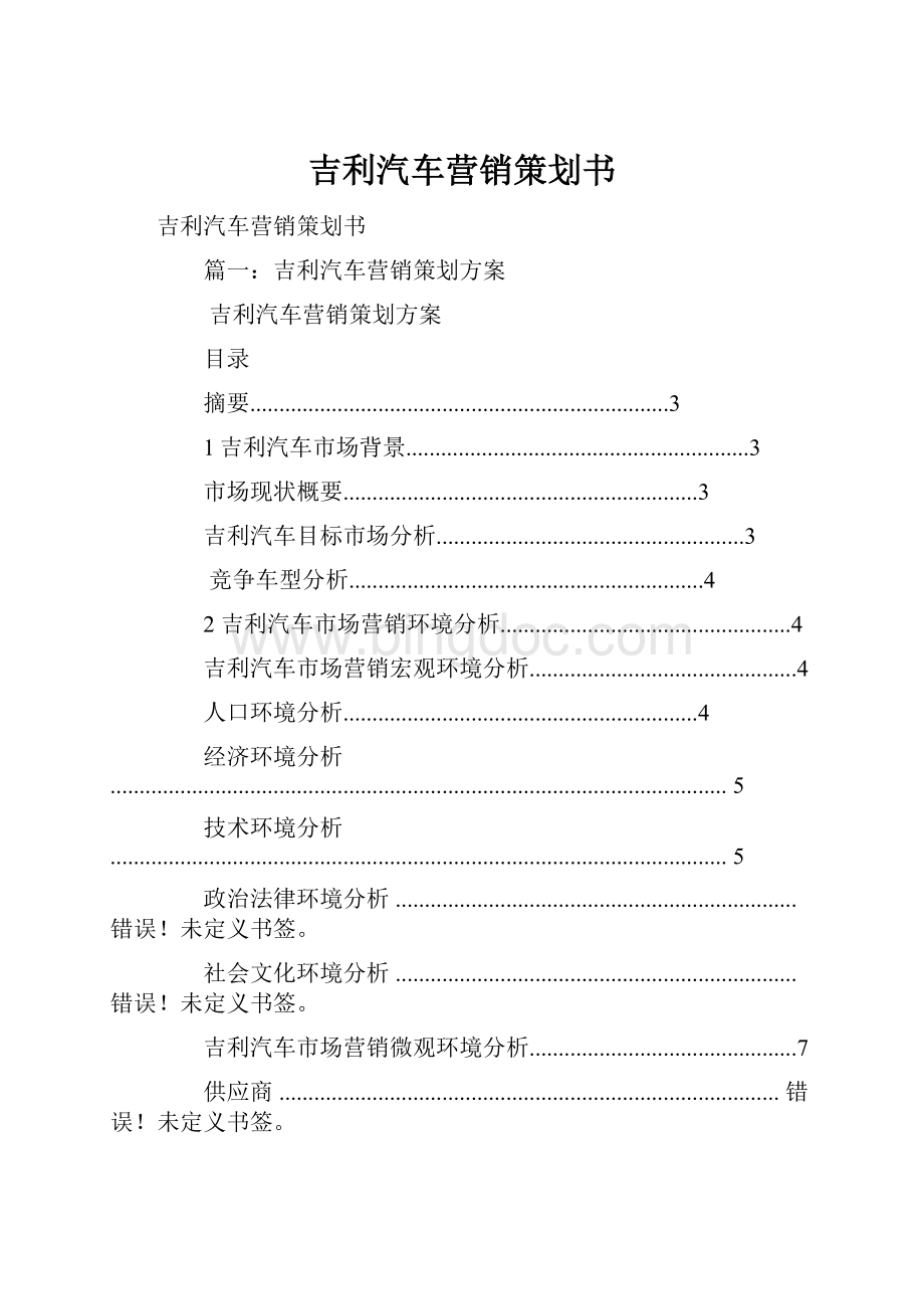 吉利汽车营销策划书.docx_第1页