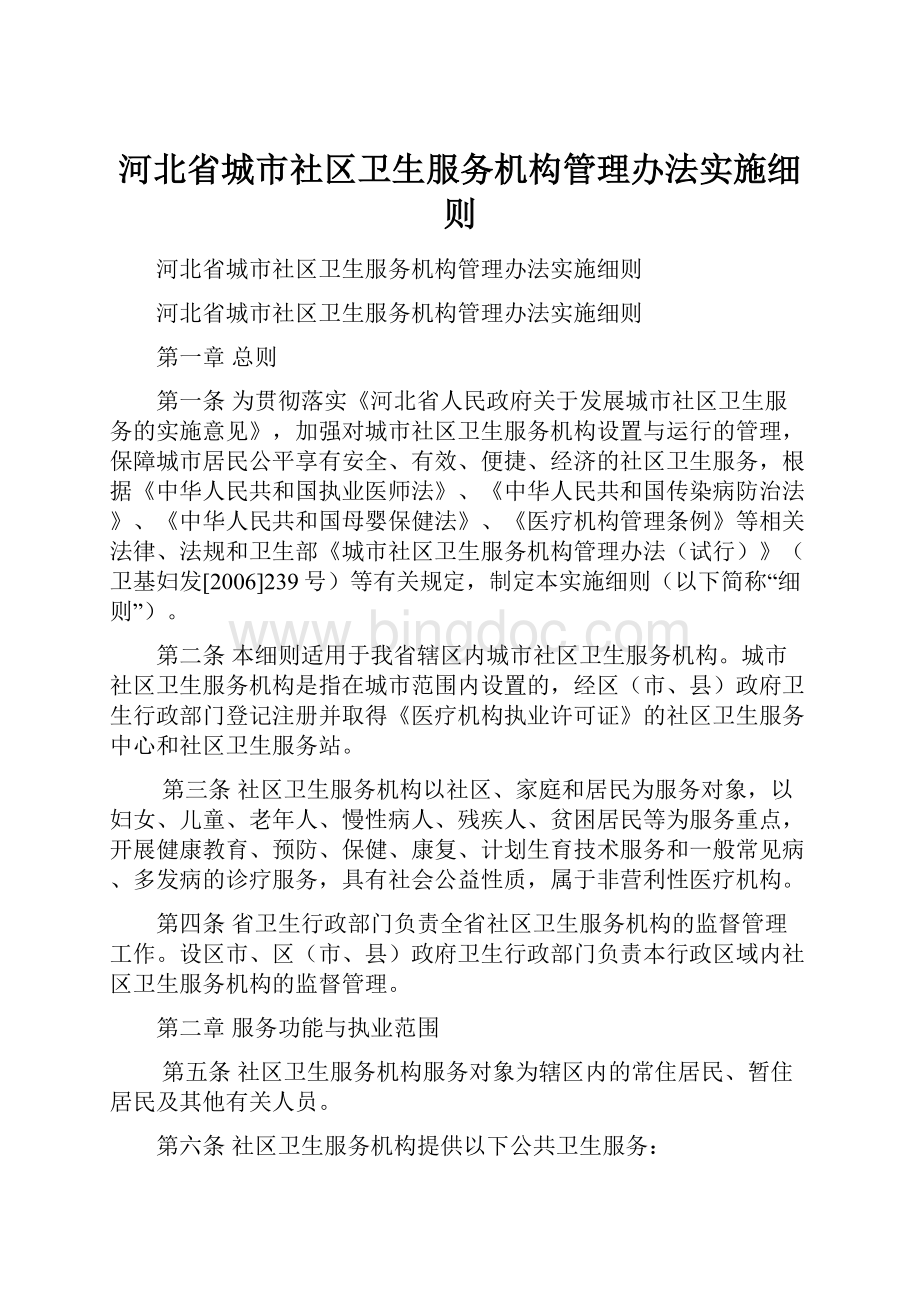 河北省城市社区卫生服务机构管理办法实施细则.docx_第1页