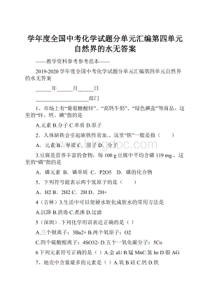 学年度全国中考化学试题分单元汇编第四单元自然界的水无答案.docx