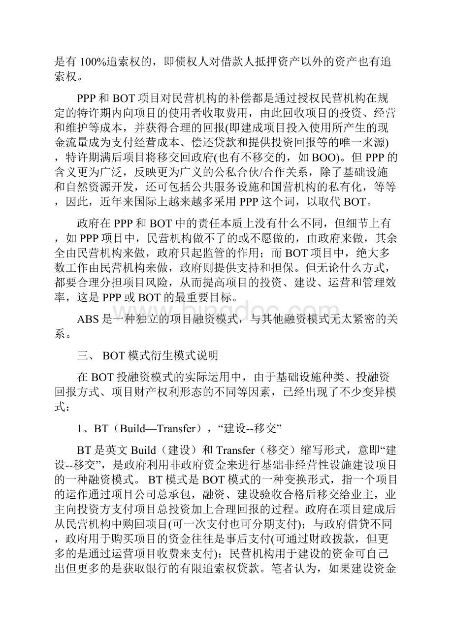 常见的政府项目建设融资模式.docx_第3页