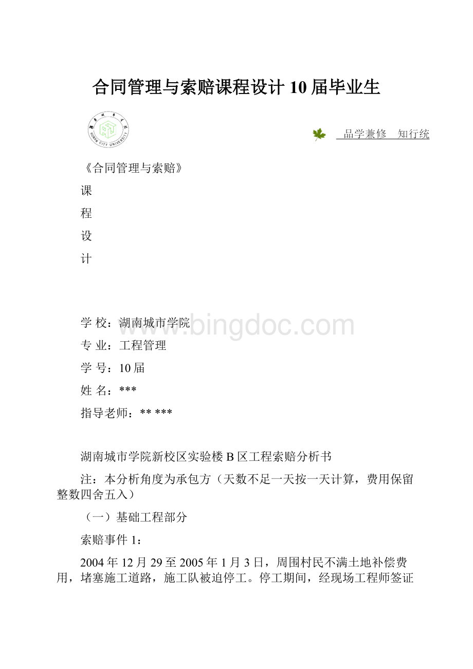 合同管理与索赔课程设计10届毕业生.docx