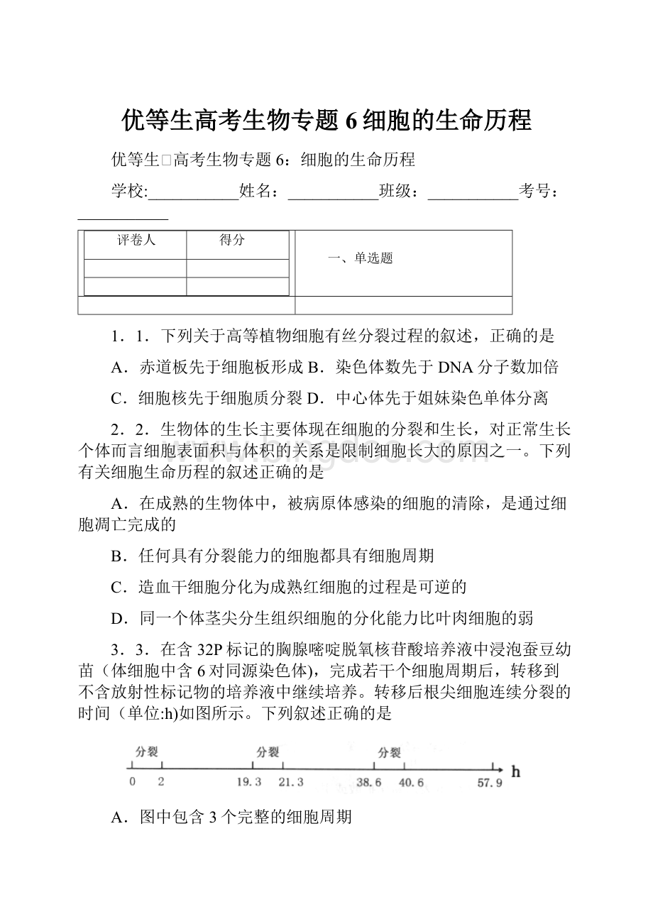 优等生高考生物专题6细胞的生命历程.docx