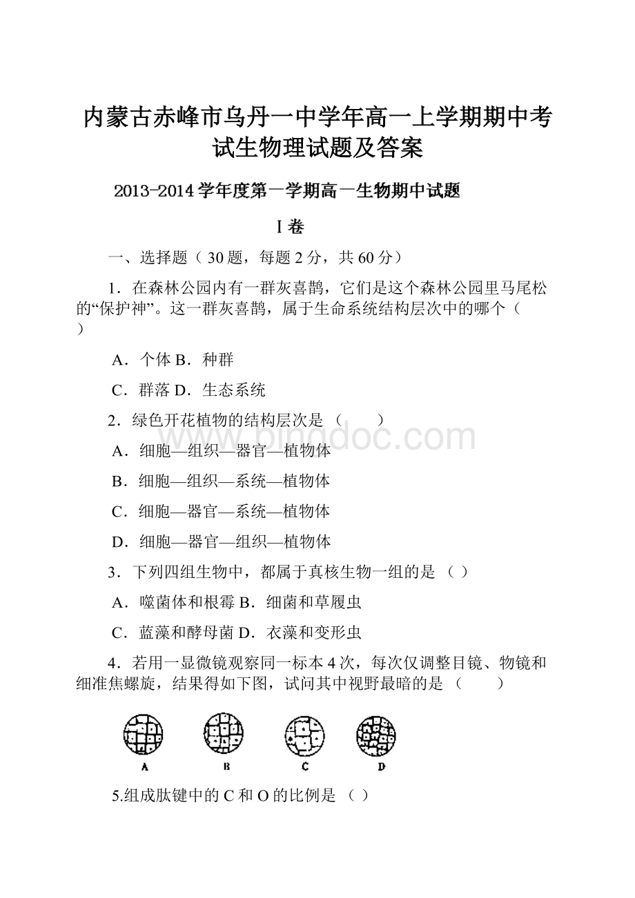 内蒙古赤峰市乌丹一中学年高一上学期期中考试生物理试题及答案.docx_第1页