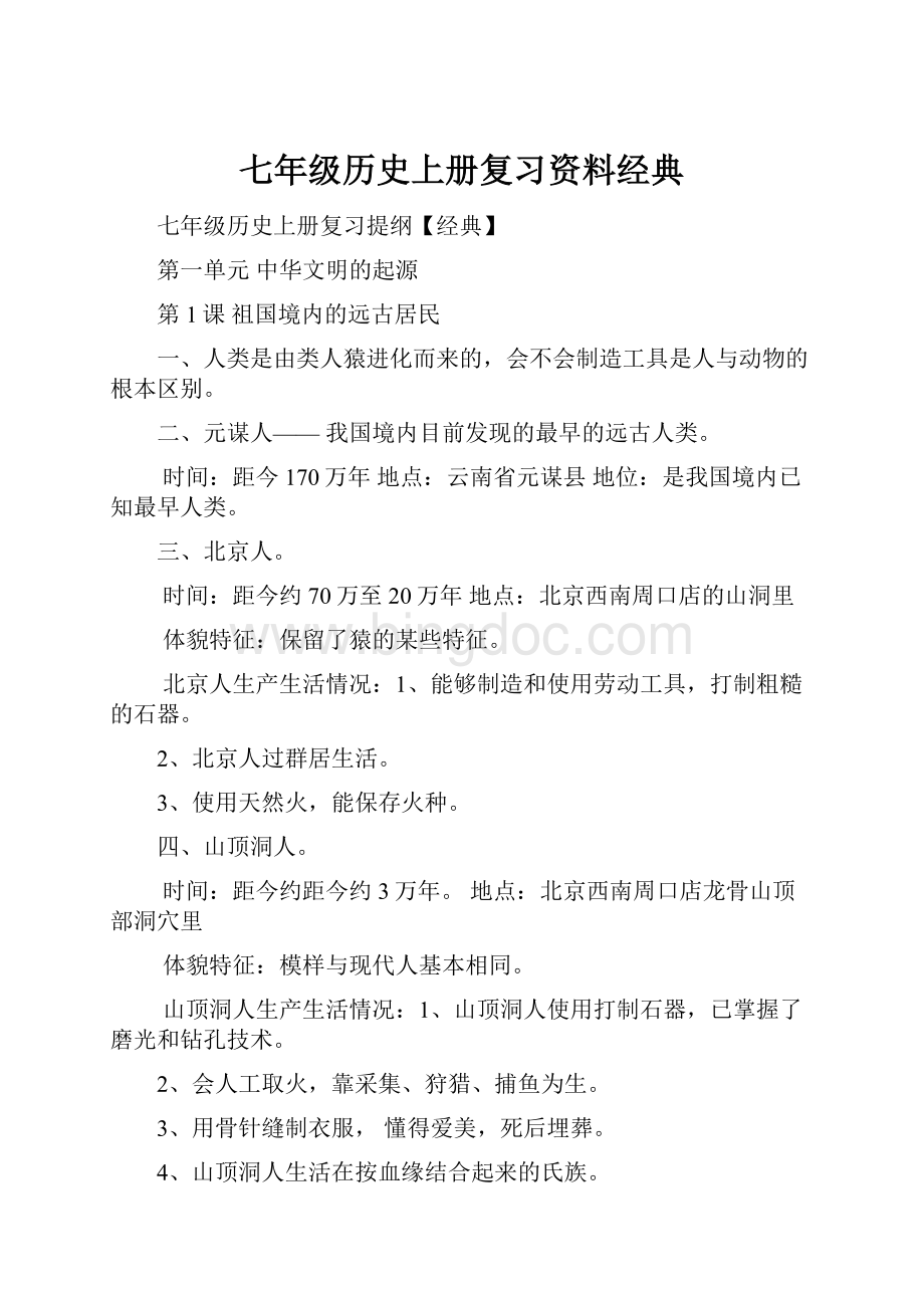 七年级历史上册复习资料经典.docx_第1页