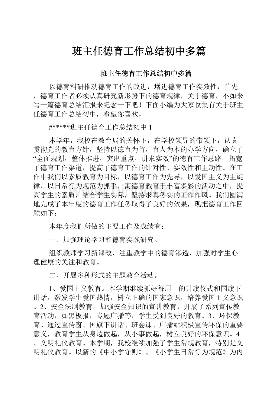 班主任德育工作总结初中多篇.docx_第1页