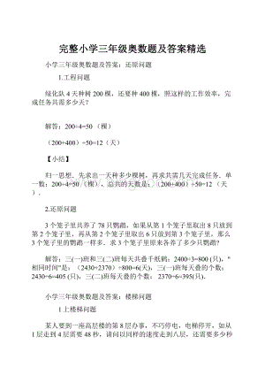 完整小学三年级奥数题及答案精选.docx