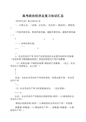 高考政治经济总复习知识汇总.docx