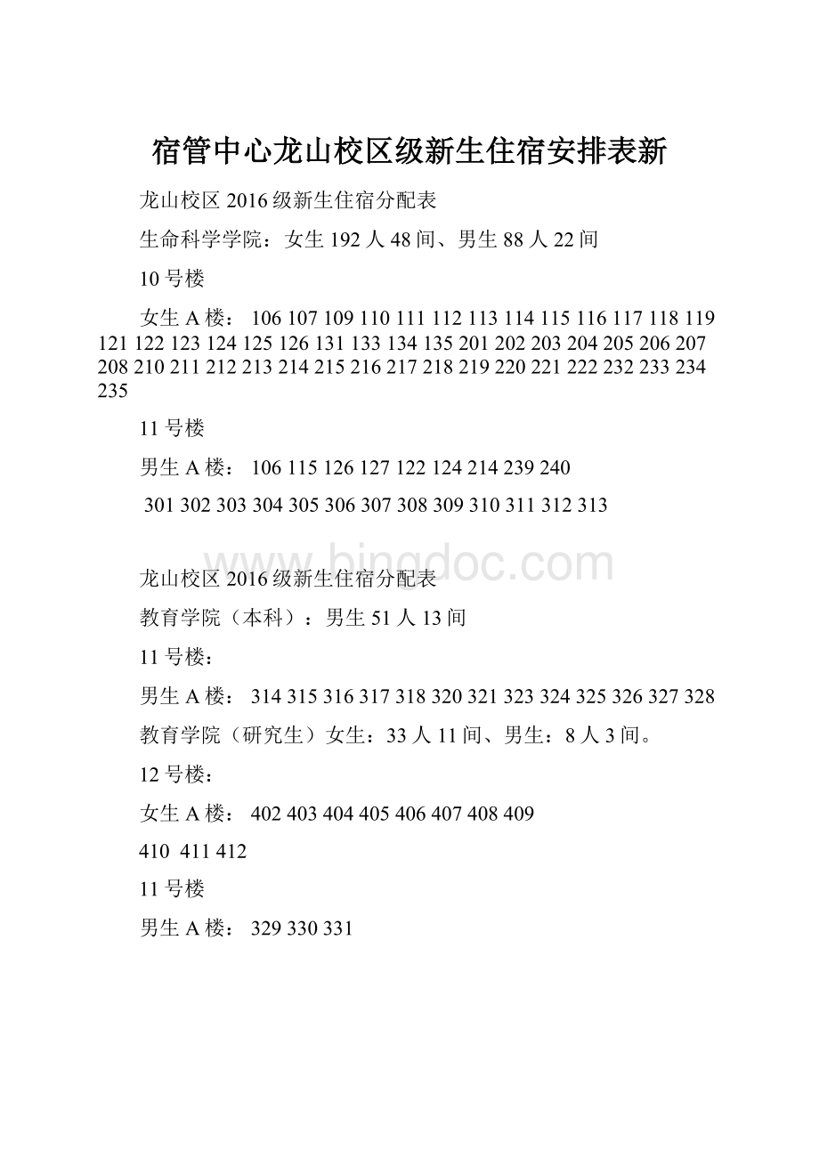 宿管中心龙山校区级新生住宿安排表新.docx