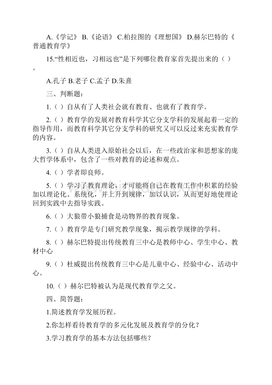 教育学第一章教育学概述附答案同名43308.docx_第3页