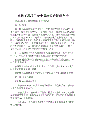 建筑工程项目安全措施经费管理办法.docx