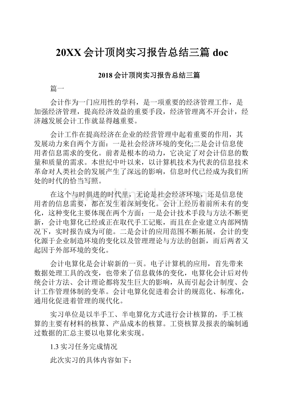 20XX会计顶岗实习报告总结三篇doc.docx_第1页