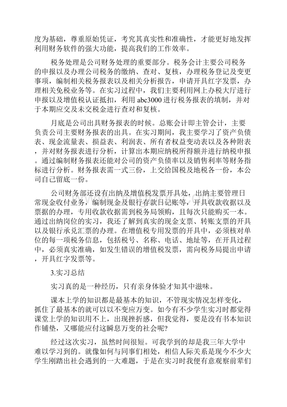 20XX会计顶岗实习报告总结三篇doc.docx_第3页