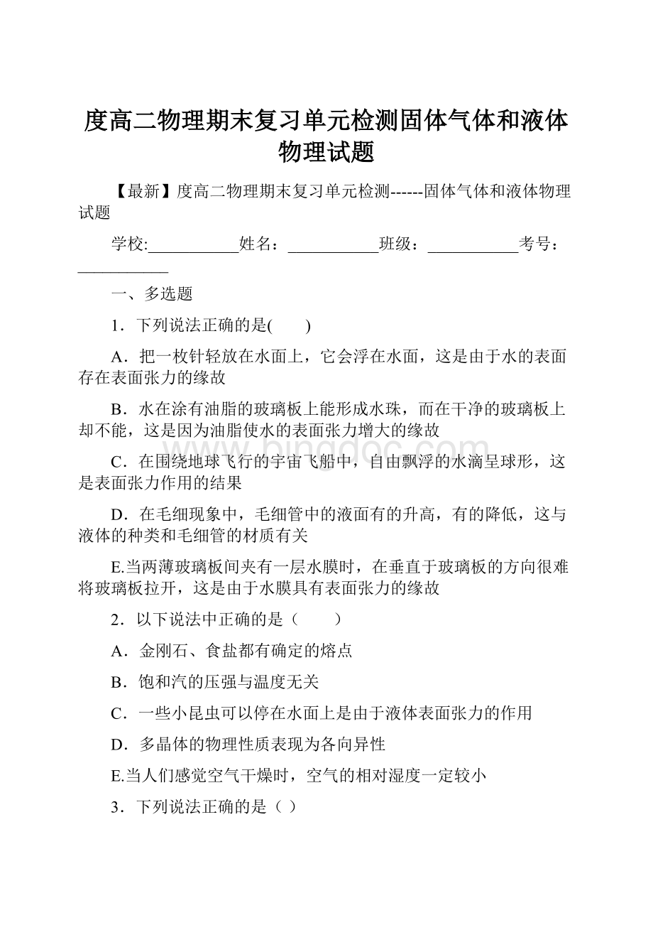 度高二物理期末复习单元检测固体气体和液体物理试题.docx_第1页