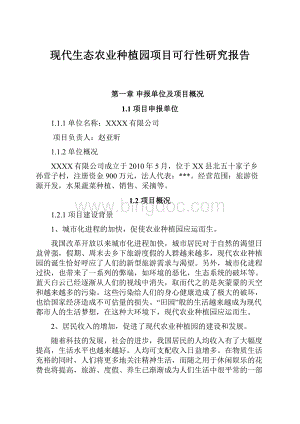 现代生态农业种植园项目可行性研究报告.docx